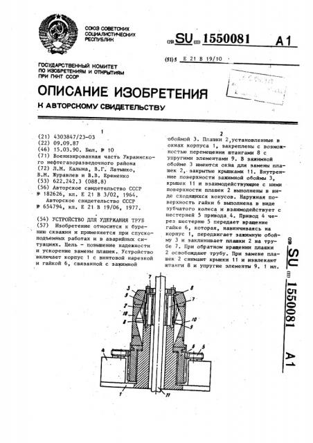 Устройство для удержания труб (патент 1550081)