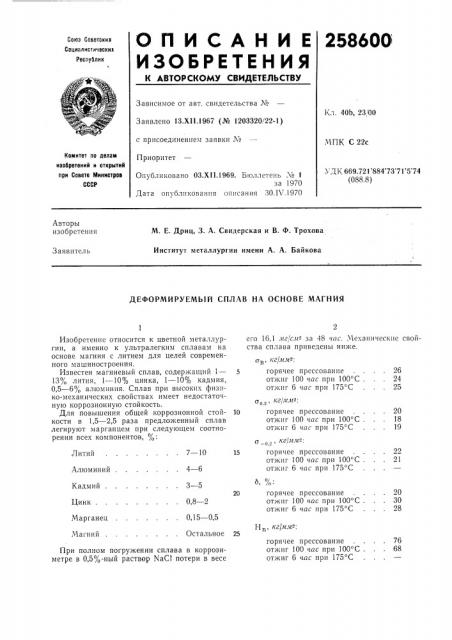 Деформируемый сплав на основе магния (патент 258600)