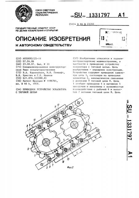 Приводное устройство эскалатора с тяговой цепью (патент 1331797)