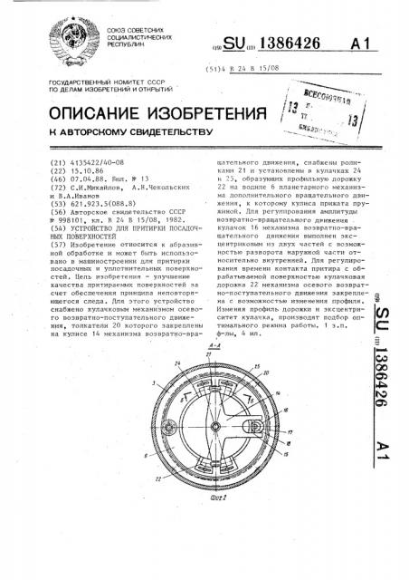 Устройство для притирки посадочных поверхностей (патент 1386426)