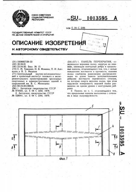 Панель перекрытия (патент 1013595)