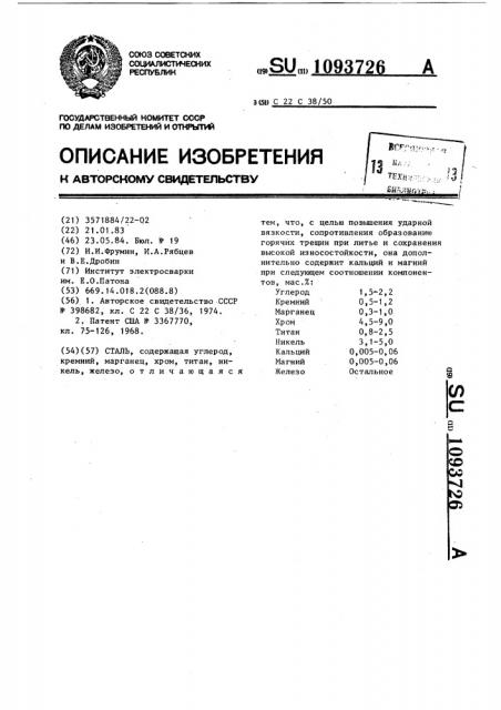 Сталь (патент 1093726)