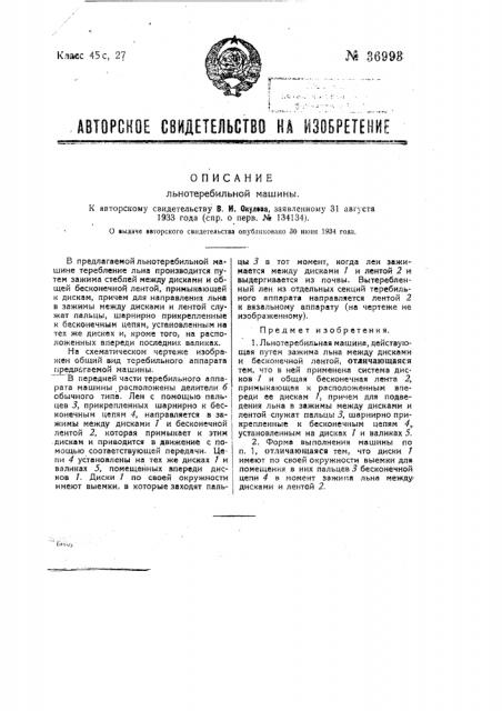 Льнотеребильная машина (патент 36993)