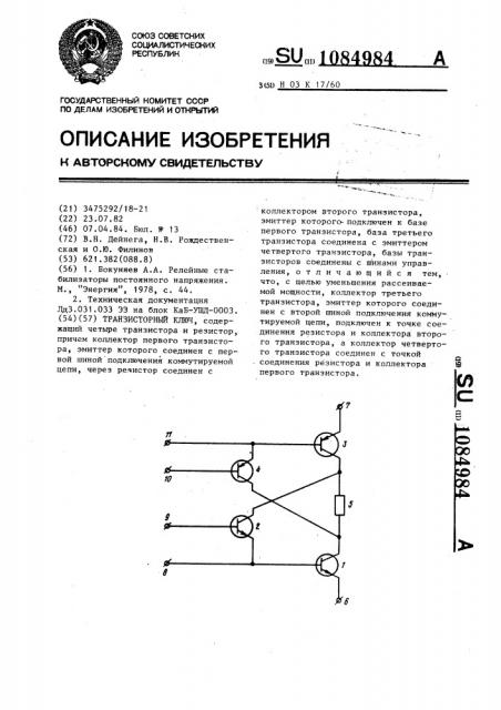 Транзисторный ключ (патент 1084984)