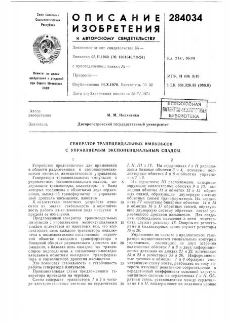 Генератор трапецеидальных импульсов с управляемым экспоненциальным спадол1 (патент 284034)