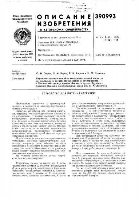 Устройство для питания нагрузки (патент 390993)