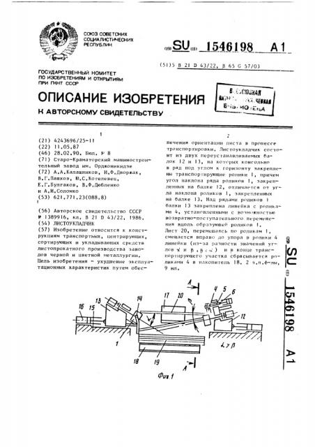 Листоукладчик (патент 1546198)