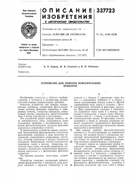 Устройство для поверки измерительных приборов (патент 337723)