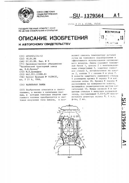 Калильная лампа (патент 1379564)