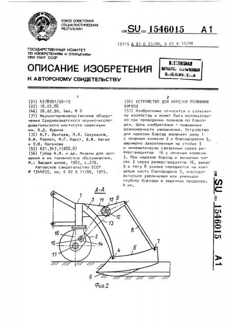 Устройство для нарезки поливных борозд (патент 1546015)