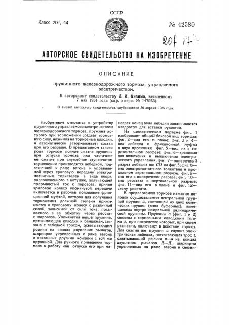 Пружинный железнодорожный тормоз, управляемый электричеством (патент 42580)