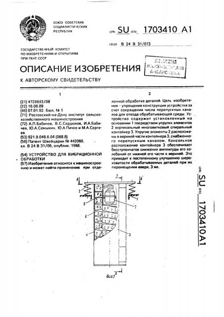 Устройство для вибрационной обработки (патент 1703410)