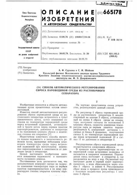 Способ автоматического регулирования сброса пароводяной среды из растопочного сепаратора (патент 665178)