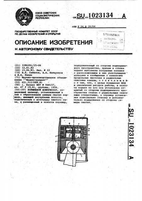 Поршневой компрессор (патент 1023134)