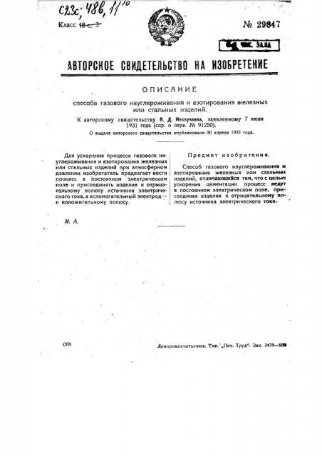 Способ газового науглероживания и азотирования железных или стальных изделий (патент 29847)