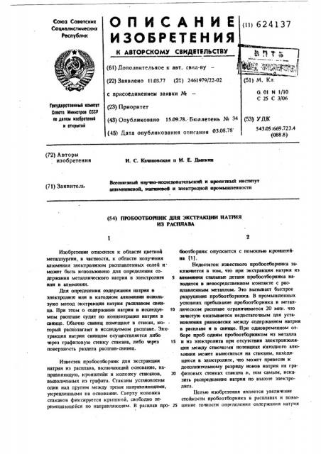 Пробоотборник для экстракции натрия из расплава (патент 624137)