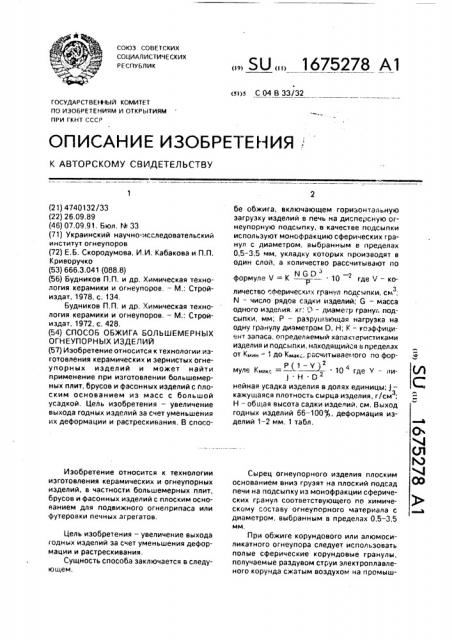 Способ обжига большемерных огнеупорных изделий (патент 1675278)