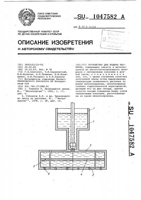 Устройство для подачи расплава (патент 1047582)