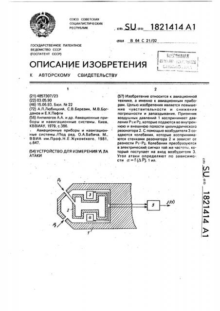 Устройство для измерения угла атаки (патент 1821414)