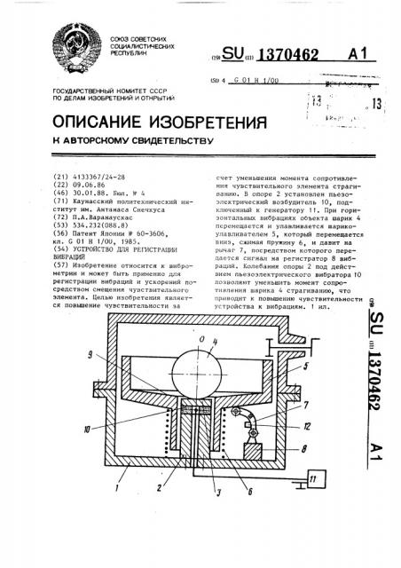 Устройство для регистрации вибраций (патент 1370462)