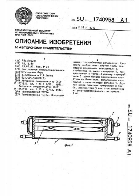 Теплообменная труба (патент 1740958)