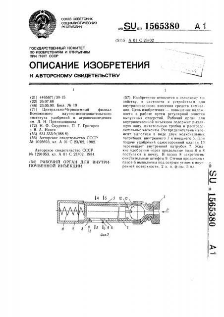 Рабочий орган для внутрипочвенной инъекции (патент 1565380)