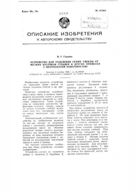 Устройство для отделения семян свеклы от мелких кусочков стеблей и других примесей с шероховатой поверхностью (патент 107604)