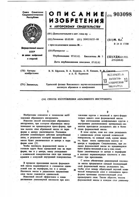 Способ изготовления абразивного инструмента (патент 903098)