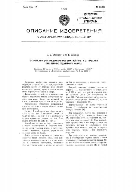 Устройство для предохранения шахтной клети от падения при обрыве подъемного каната (патент 85140)