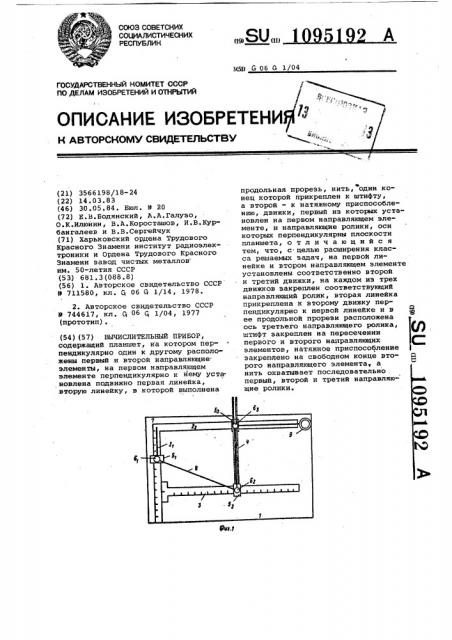 Вычислительный прибор (патент 1095192)