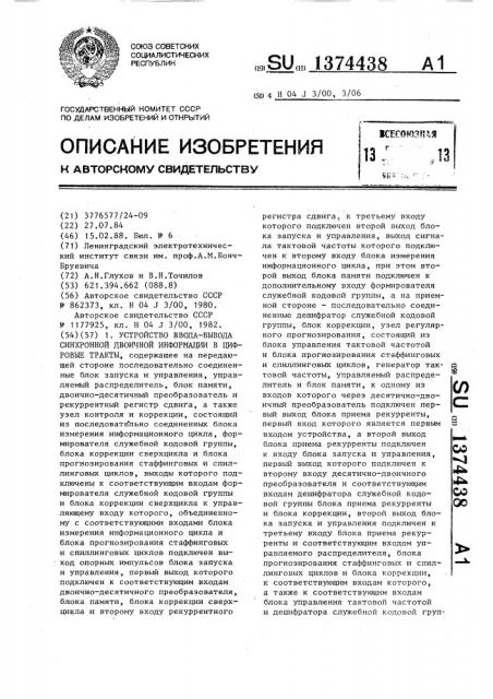 Устройство ввода-вывода синхронной двоичной информации в цифровые тракты (патент 1374438)