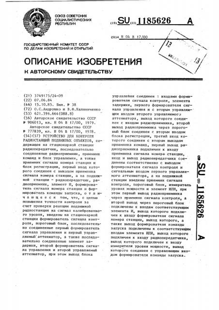 Устройство для контроля радиостанций подвижных объектов (патент 1185626)