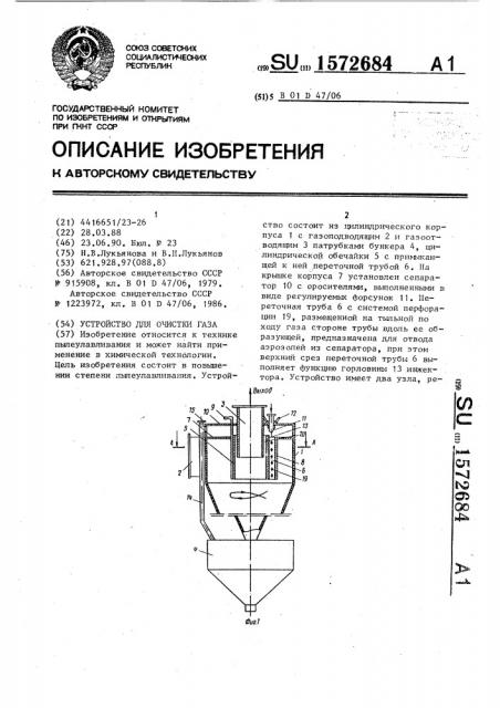 Устройство для очистки газа (патент 1572684)