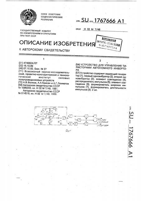 Устройство для управления тиристорами автономного инвертора (патент 1767666)