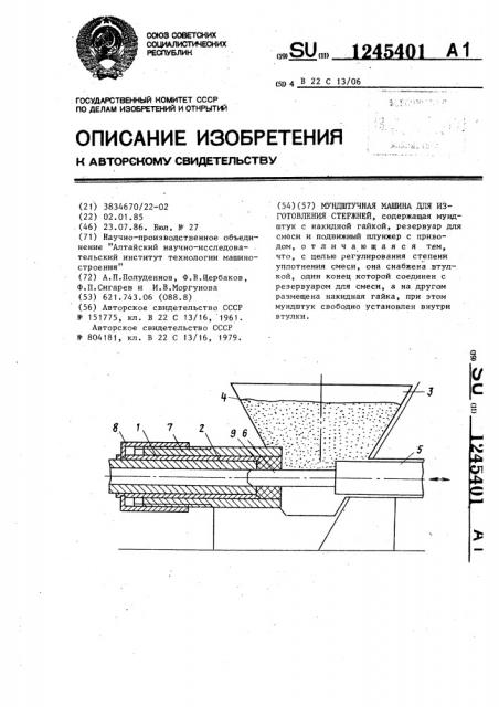 Мундштучная машина для изготовления стержней (патент 1245401)