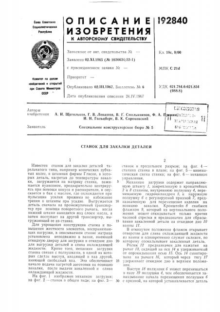 Станок для закалки деталей (патент 192840)