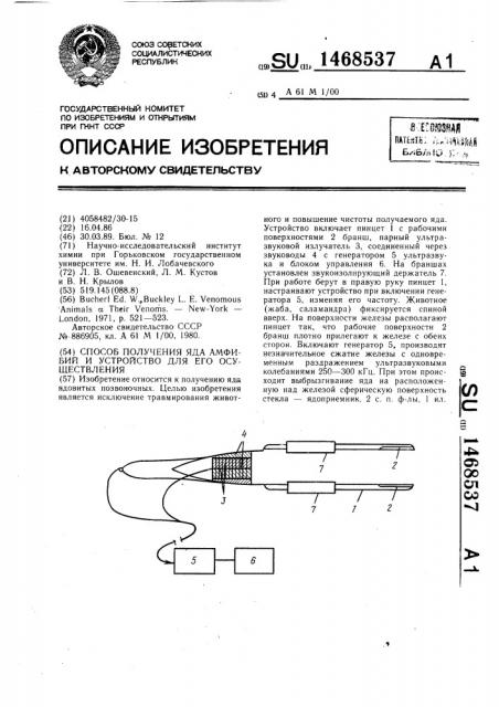 Способ получения яда амфибий и устройство для его осуществления (патент 1468537)