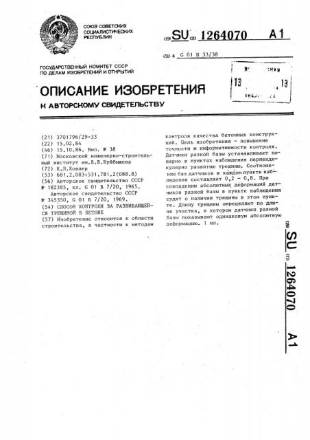 Способ контроля за развивающейся трещиной в бетоне (патент 1264070)