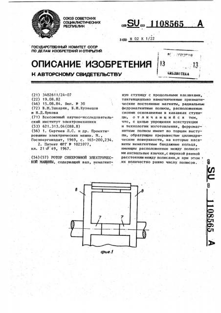 Ротор синхронной электрической машины (патент 1108565)