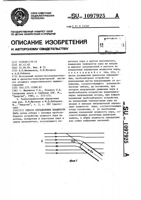 Способ определения влажности пара (патент 1097925)