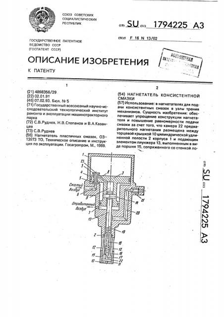 Нагнетатель консистентной смазки (патент 1794225)