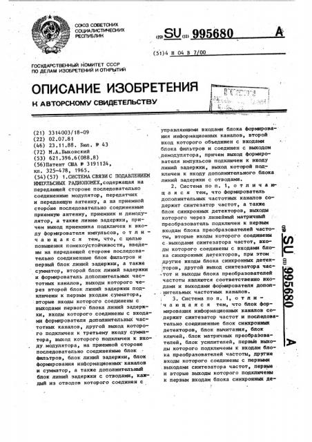 Система связи с подавлением импульсных радиопомех (патент 995680)