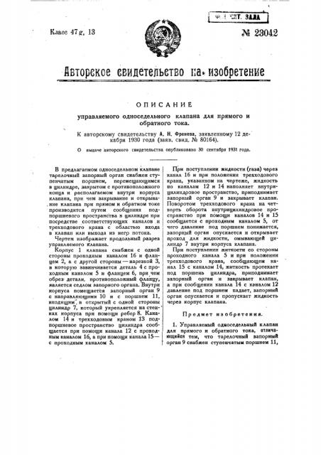 Управляемый односедельный клапан для прямого и обратного тока (патент 23042)