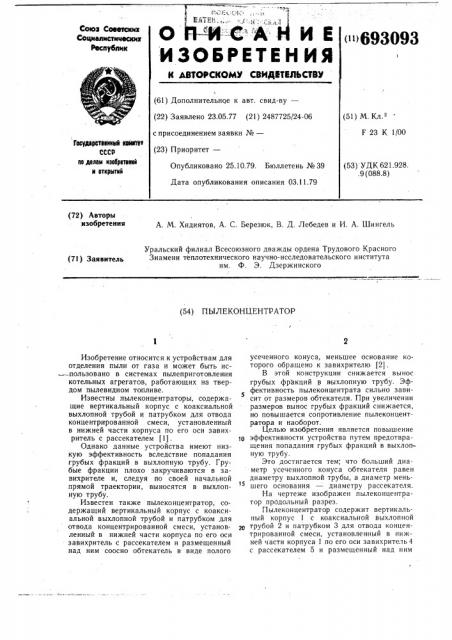 Пылеконцентратор (патент 693093)