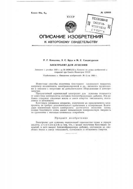 Электролит для лужения (патент 129908)