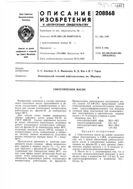 Синтетическое масло (патент 208868)