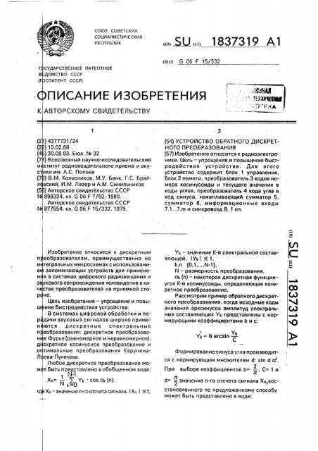 Устройство обратного дискретного преобразования (патент 1837319)