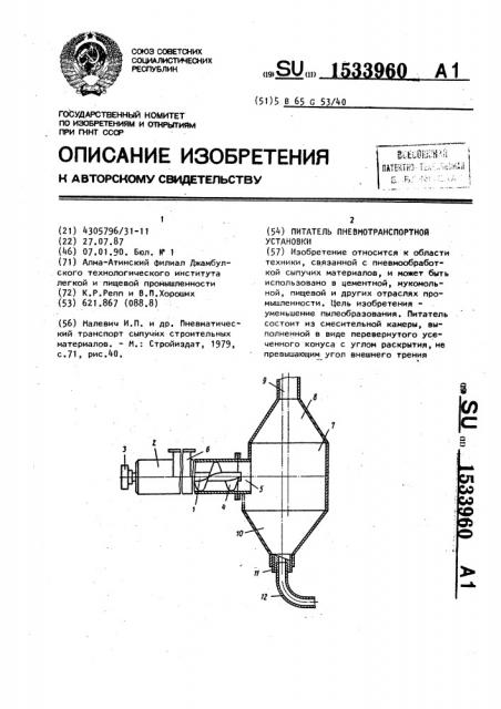 Питатель пневмотранспортной установки (патент 1533960)