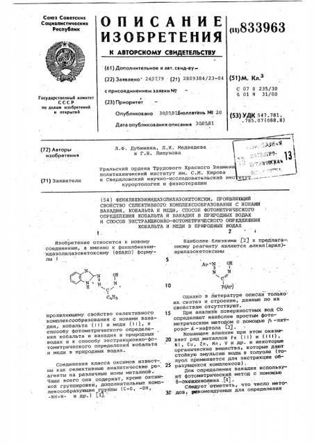 Фенилбензимидазолилазокетоксим, про-являющий свойство селективного комплек-сообразования c ионами ванадия, кобальтаи меди, способ фотометрического опреде-ления кобальта и ванадия b природныхводах и способ экстракционно- фотометри-ческого определения кобальта и медив природных водах (патент 833963)