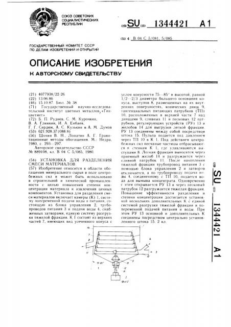 Установка для разделения смеси материалов (патент 1344421)